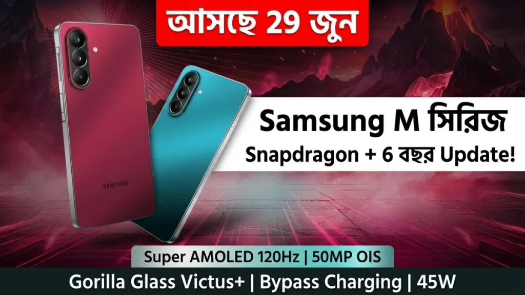 Samsung Galaxy M47 5G launch India 29 June Amazon Snapdragon 6.7 Super AMOLED 120Hz 50MP OIS Gorilla Glass Victus+ 6 gen OS update bypass charging Rogue Red Blaze Blue