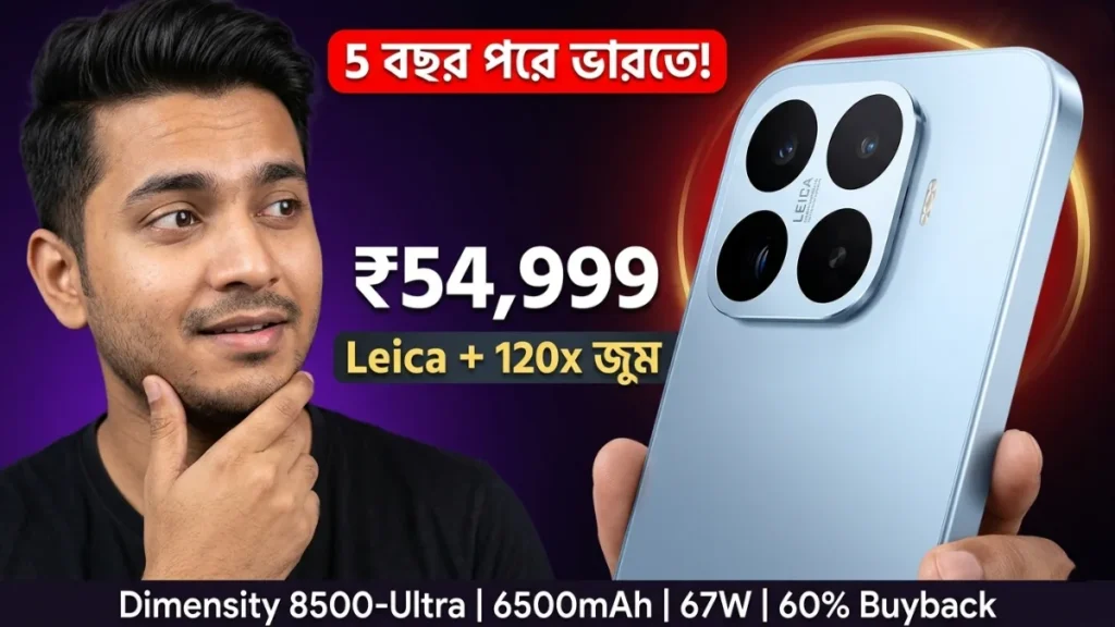 Xiaomi 17T ভারতে লঞ্চ ₹54,999 Leica Periscope 5x জুম 3500 nits AMOLED Dimensity 8500 Ultra T-সিরিজ ফিরে এলো