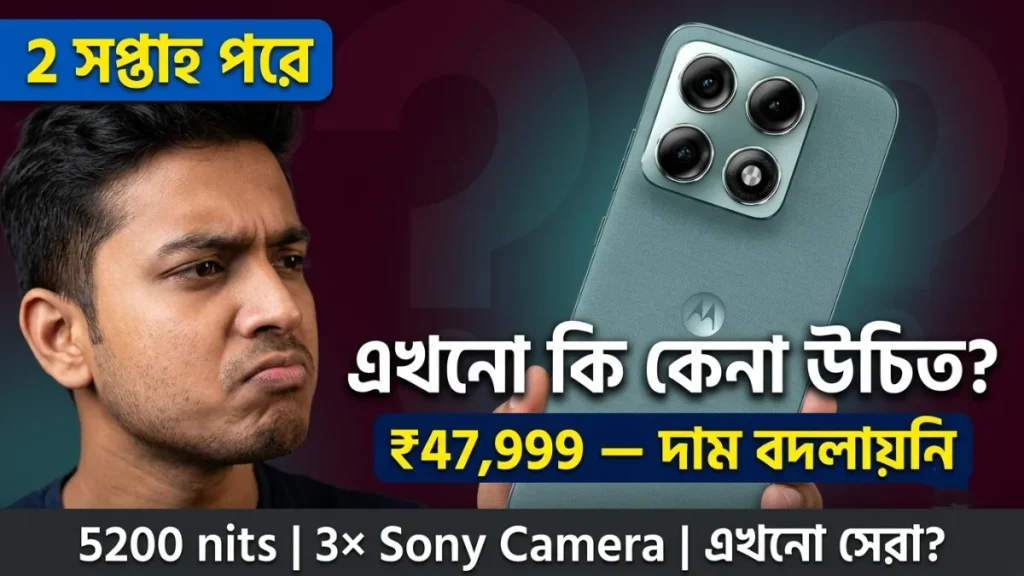 Motorola Edge 70 Pro Plus still worth buying 2 weeks after launch ₹47999 ₹42749 Flipkart Axis 5200 nits Sony camera Pantone Zinfandel honest review bengali