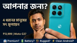 Moto G37 কি আপনার জন্য — Premium Battery Rugged Clean Android ৪ ধরনের ব্যবহারকারী সৎ মূল্যায়ন